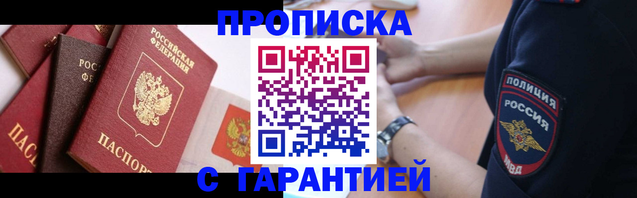 прописка законно в Константиновске